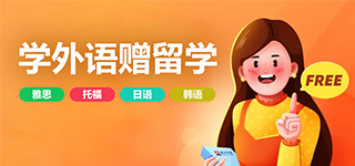 學(xué)外語(yǔ)，贈(zèng)留學(xué)
