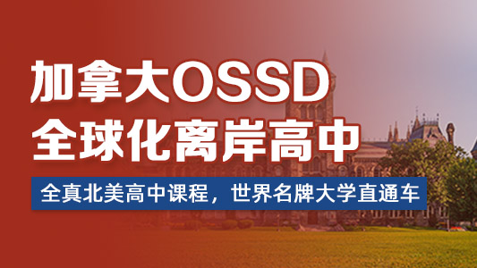 加拿大OSSD全球化離岸高中，寰興OSC全球升學(xué)教育基地