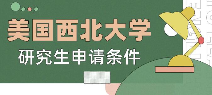 美國西北大學研究生好申請嗎？