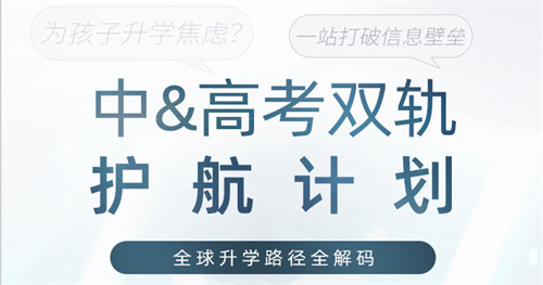 2025中高考「雙軌護(hù)航」全球升學(xué)計(jì)劃，5月17日正式啟動(dòng)！名額告急，家長(zhǎng)速鎖定！